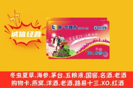 黔南州长顺回收商超卡